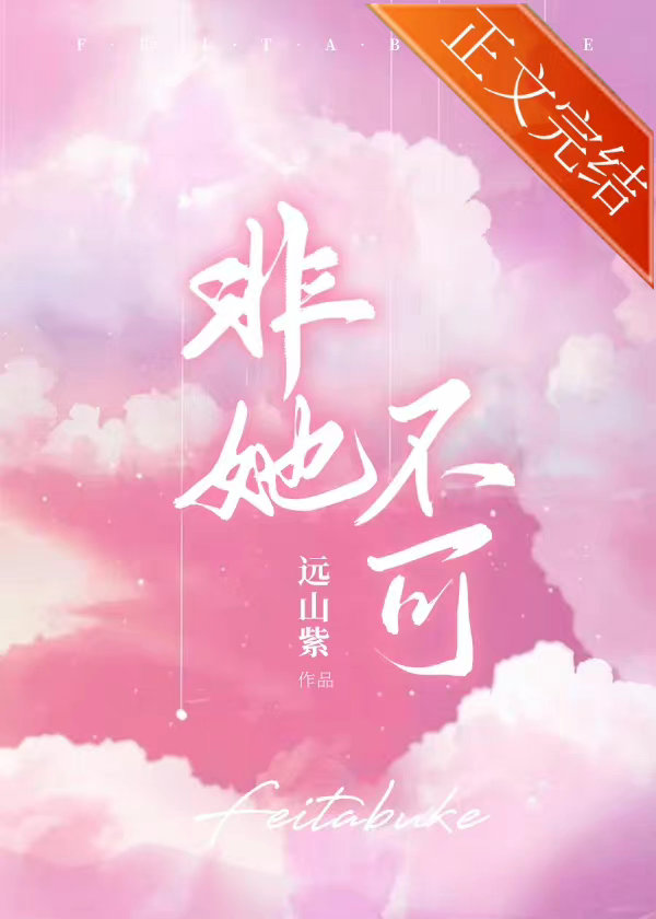 非她不可在线观看