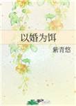 以婚为谋短剧全集