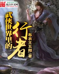 武侠世界里的穿越者