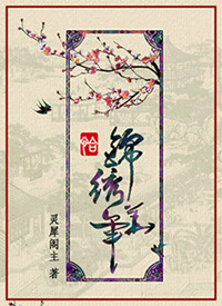 恰锦绣华年全文