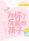 我怀了反派的孩子反派结局