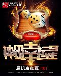 神级幸运星讲了啥